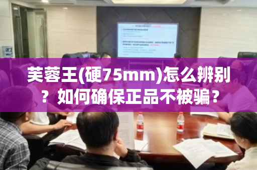 芙蓉王(硬75mm)怎么辨别？如何确保正品不被骗？